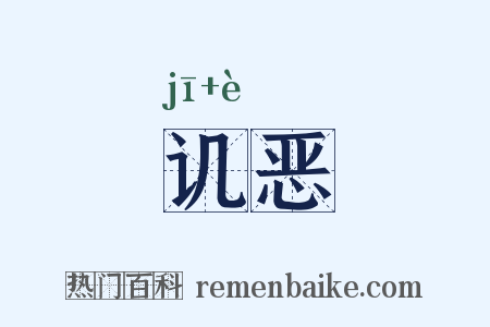 讥恶是什么意思的图片